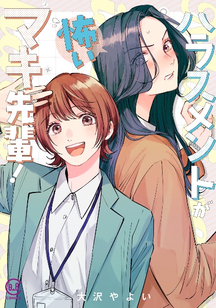 2DK、Gペン、目覚まし時計。（3）/大沢やよい - 販売コミック｜TSUTAYA