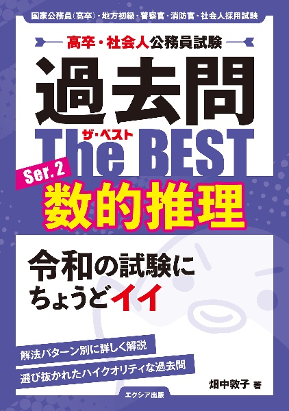 高卒・社会人公務員試験過去問ザ・ベスト 数的推理 Ser.2