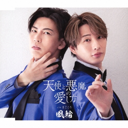 天使と悪魔の愛し方(C)