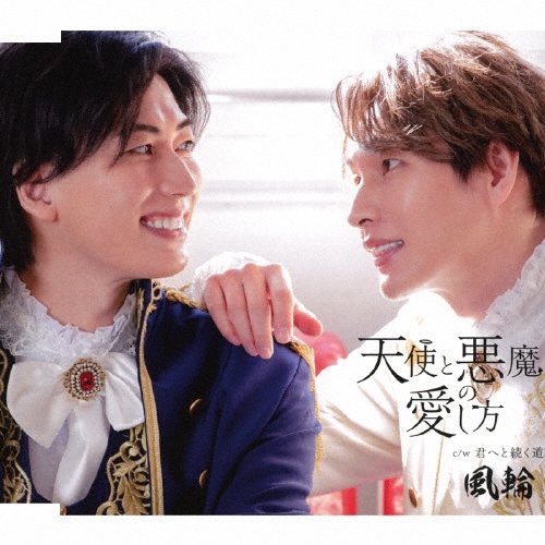 天使と悪魔の愛し方(D)