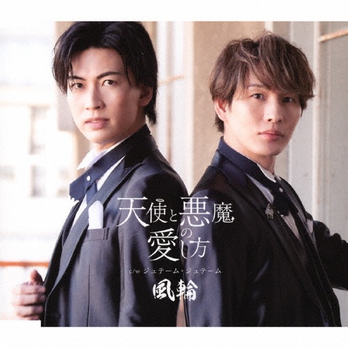 天使と悪魔の愛し方(E)