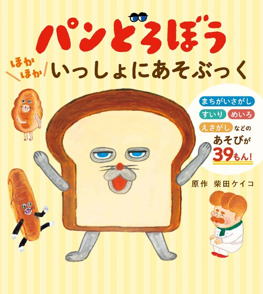 パンどろぼう ほかほかいっしょにあそぶっく