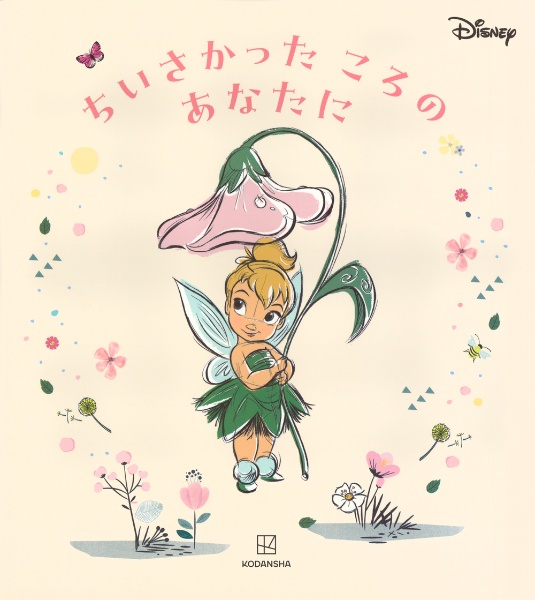 ディズニー ちいさかった ころの あなたに