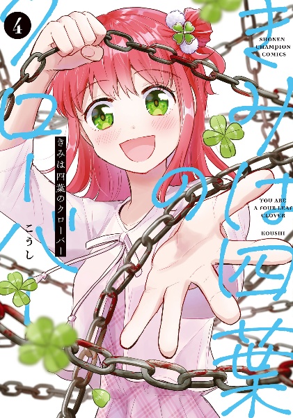 きみは四葉のクローバー（4）/こうし - 販売コミック｜TSUTAYA