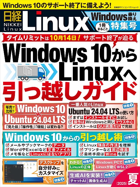 日経Linux 1冊まるごとWindows乗り換え特集号 2025年夏/日経Linux