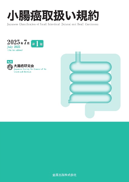 小腸癌取扱い規約 2025年7月