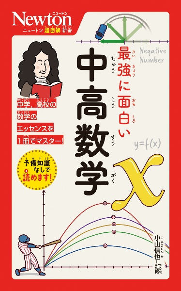 最強に面白い中高数学/小山信也 - 販売書籍｜TSUTAYA レンタル・販売