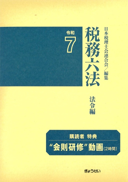 税務六法 法令編 令和7年版