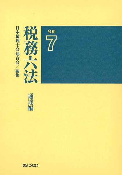 【中古】 不動産関連業/中央経済社/日本税理士会連合会 Amazon.co.jp: 法人税法規集（令和4年7月1日現在） (国税の法規