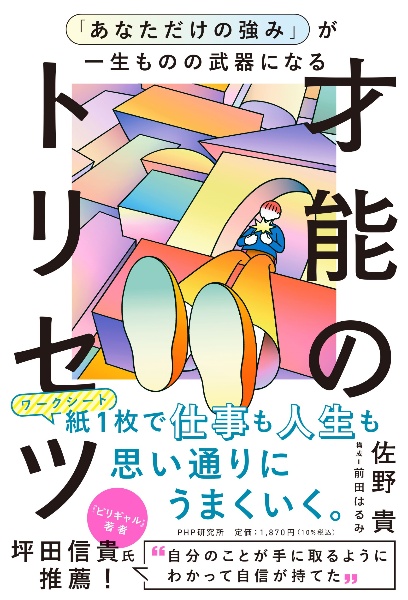 「あなただけの強み」が一生ものの武器になる才能のトリセツ