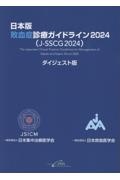 日本版 敗血症診療ガイドライン2024(JーSSCG2024)ダイジェスト版