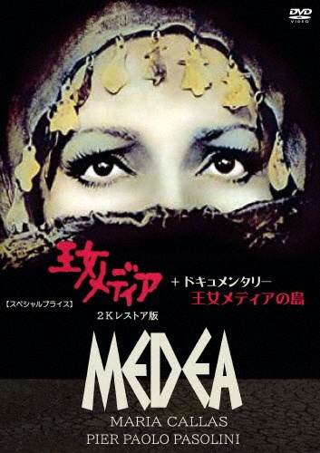 王女メディア 2Kレストア版+ドキュメンタリー 王女メディアの島 ブルーレイ