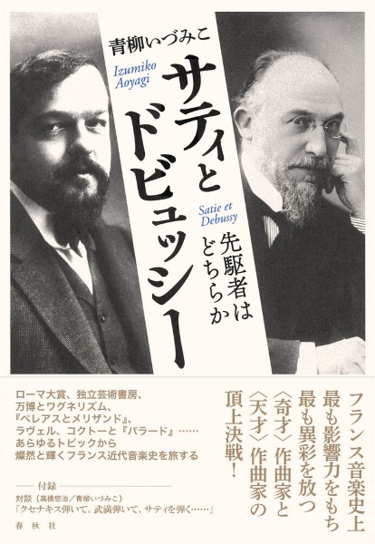 サティとドビュッシー 先駆者はどちらか