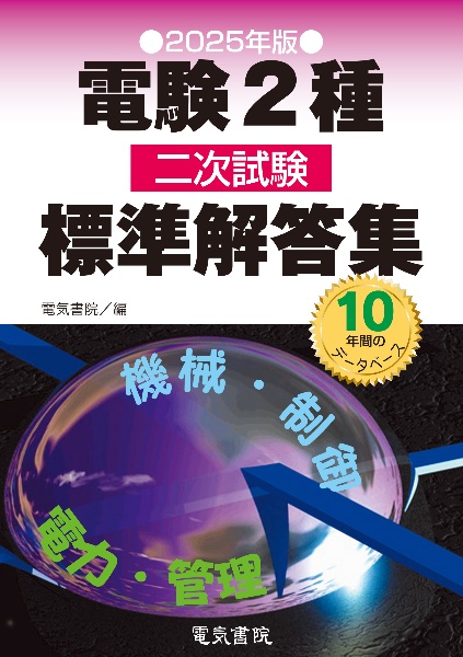 2025年版 電験2種二次試験標準解答集