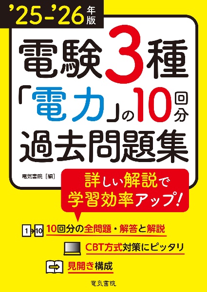 ‘25ー‘26年版 電験3種 電力の10回分過去問題集