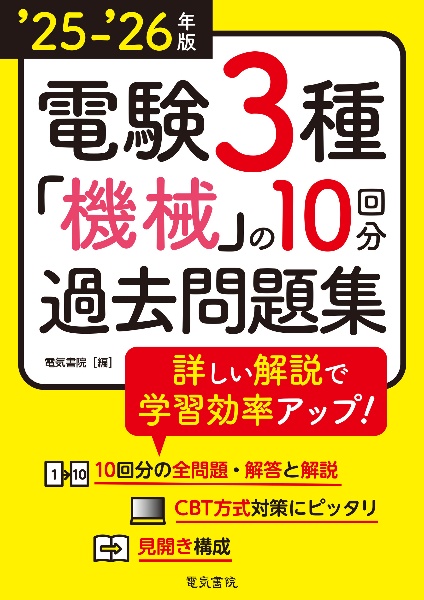 ‘25ー‘26年版 電験3種 機械の10回分過去問題集