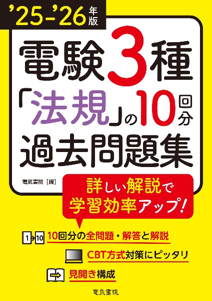 ‘25ー‘26年版 電験3種 法規の10回分過去問題集