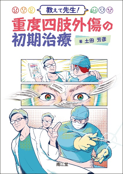 重度四肢外傷治療の奥義/土田芳彦 - 販売書籍｜TSUTAYA レンタル・販売