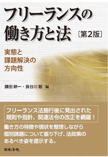 フリーランスの働き方と法 実態と課題解決の方向性