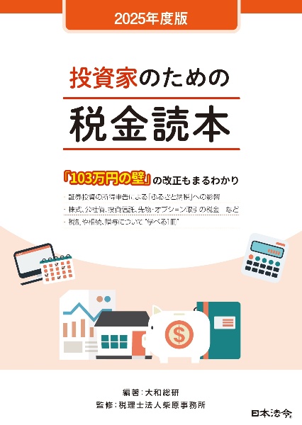 投資家のための税金読本 2025年度版