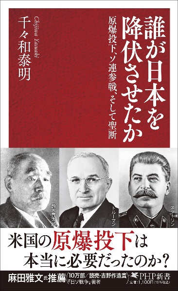 誰が日本を降伏させたか 原爆投下、ソ連参戦、そして聖断