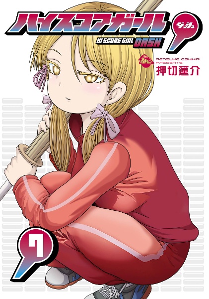 ハイスコアガール（4）/押切蓮介 - 販売コミック｜TSUTAYA レンタル