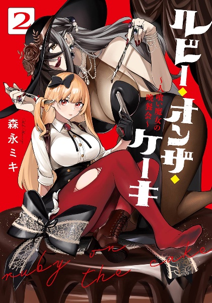 ルビー・オンザ・ケーキ 人喰い魔女の晩餐会