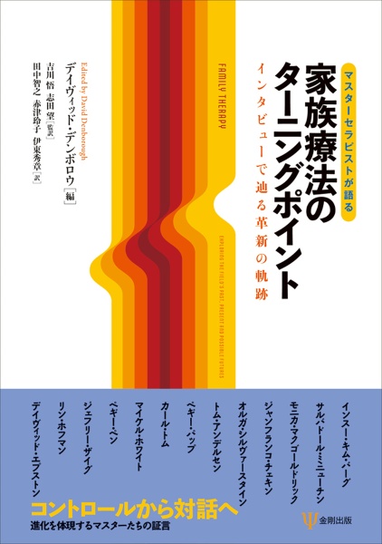 マスターセラピストが語る 家族療法のターニングポイント インタビューで辿る革新の軌跡