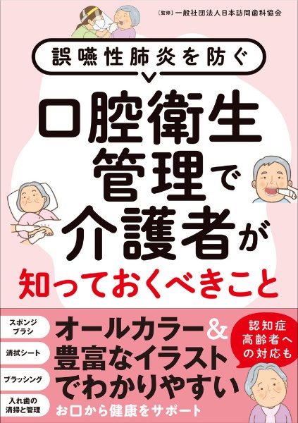 介護者が知らないと困る口腔ケアの超基本 マンガ&オールカラーで学ぶ