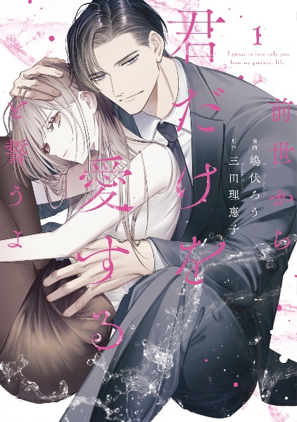 前世から君だけを愛すると誓うよ
