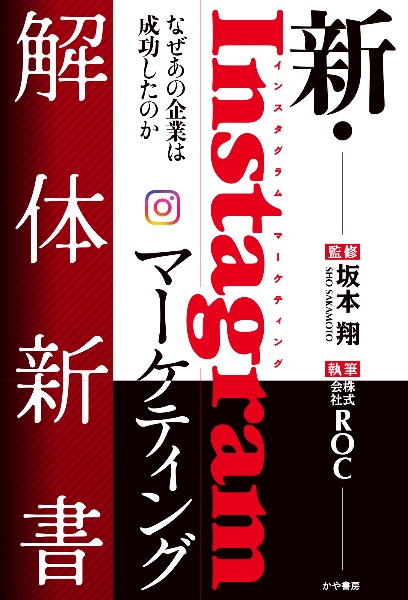 新・Instagramマーケティング解体新書 なぜあの企業は成功したのか