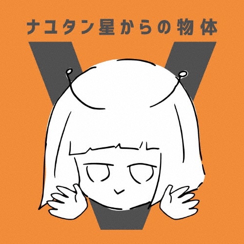 ナユタン星からの物体N/ナユタン星人 - 販売CD｜TSUTAYA レンタル