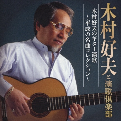 木村好夫のギター演歌~平成の名曲コレクション~
