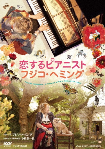 イングリット・フジコ・ヘミングCD選集/フジコ・ヘミング - 販売CD