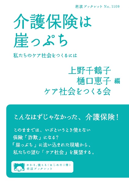 介護保険は崖っぷち 私たちのケア社会をつくるには