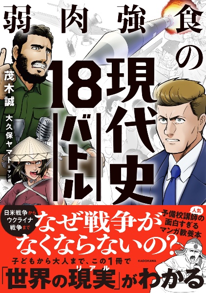 弱肉強食の現代史18バトル