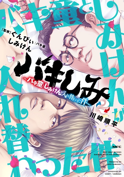 バキしみ~バキ童としみけんが入れ替わった件~（2）