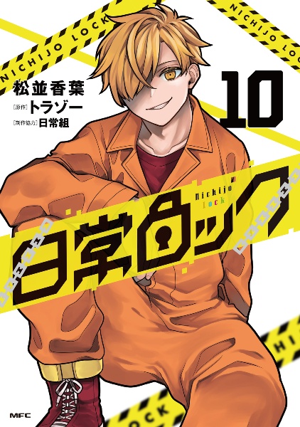 日常ロック（10）