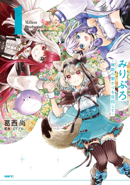 みりぷろ 無数-ミリオン-の繋がりを目指して