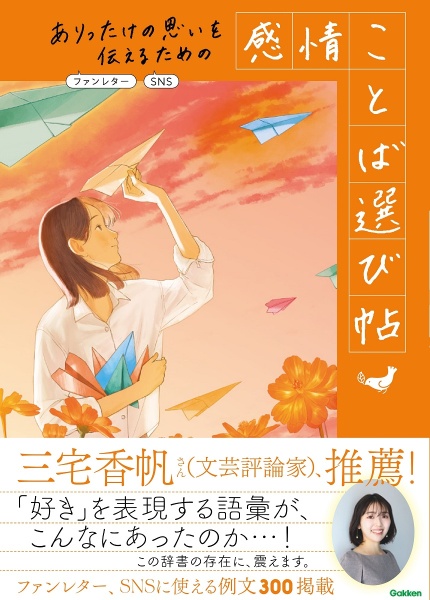 ありったけの思いを伝えるための 感情ことば選び帖 ファンレター、SNS