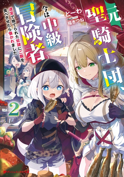 元聖騎士団、今は中級冒険者。 迷宮で捨てられた奴隷にご飯を食べさせたら懐かれました