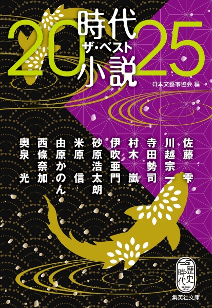 時代小説 ザ・ベスト2025