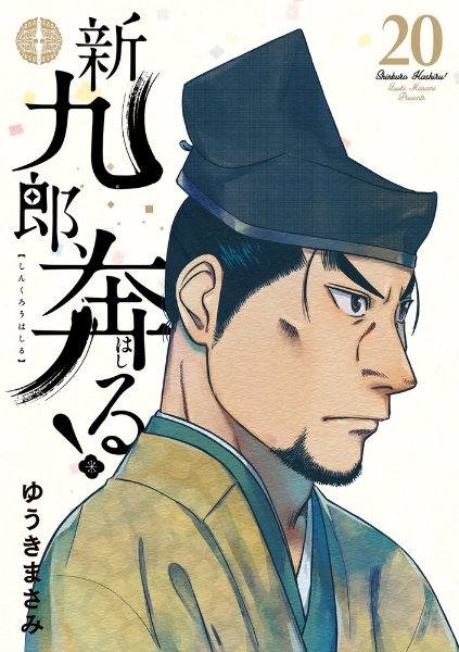 土日セール⭐︎新九郎、奔る! 非　全巻　1-19 レンタルアップ× 新九郎、奔る！のコミックス一覧 | ビッコミ（ビッグコミックス）