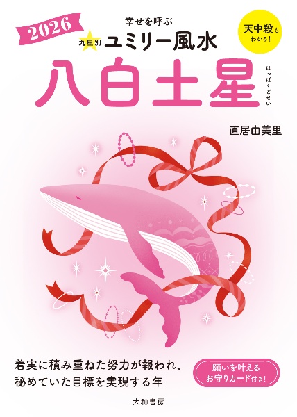 九星別ユミリー風水 八白土星 2026