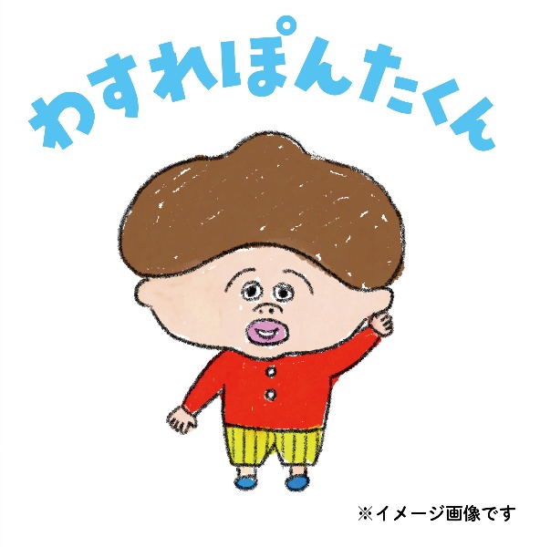 わすれぽんたくん(仮)