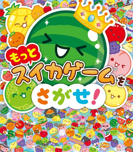 もっとスイカゲームをさがせ!