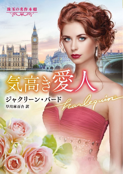 気高き愛人