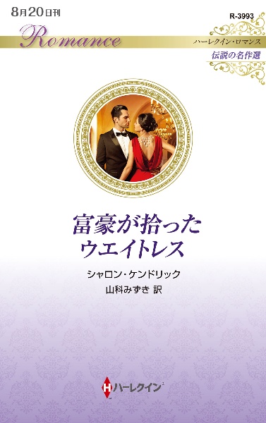 富豪が拾ったウエイトレス