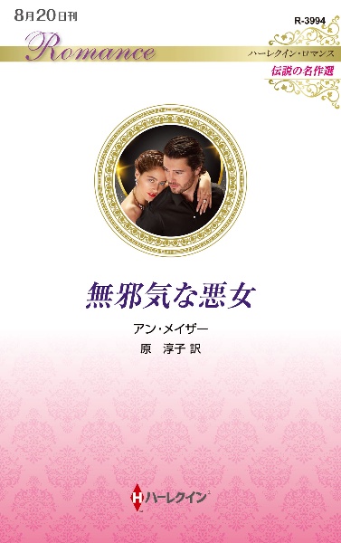 無邪気な悪女