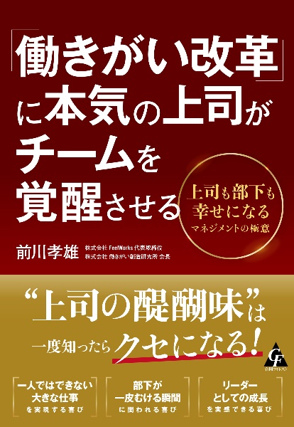 「働きがい改革」に本気の上司がチームを覚醒させる 上司も部下も幸せになるマネジメントの極意